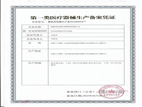 一类医疗器械生产许可